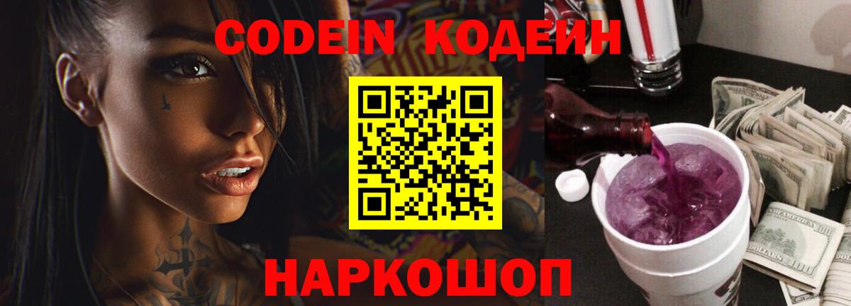 Златоуст  Кодеин напиток Lean (лин)  Вход с VPN 